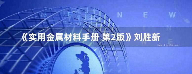 《实用金属材料手册 第2版》刘胜新